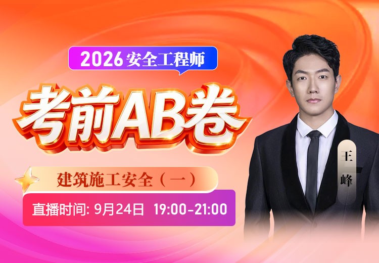 2026年《建筑施工安全》考前AB卷（一）