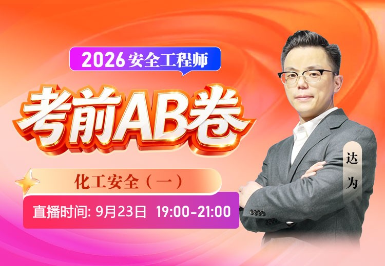2026年《化工安全》考前AB卷（一）
