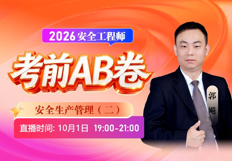 2026年《安全生产管理》考前AB卷（二）