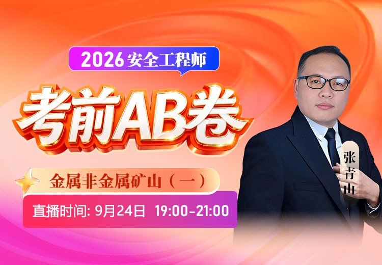 2026年《金属非金属矿山》考前AB卷（一）