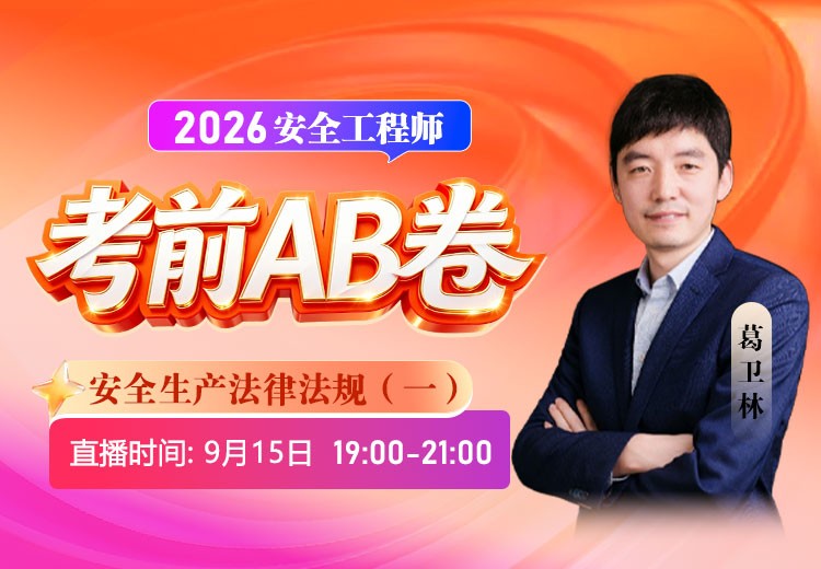 2026年《安全生产法律法规》考前AB卷（一）