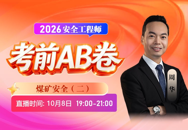 2026年《煤矿安全》考前AB卷（二）