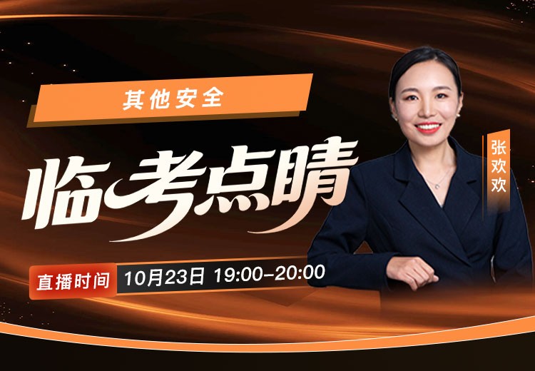 2026年《其他安全》临考点睛