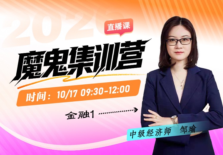 2026年中级经济师《金融》魔鬼集训营（一）