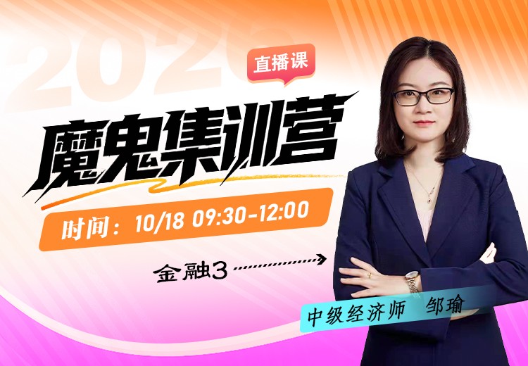 2026年中级经济师《金融》魔鬼集训营（三）